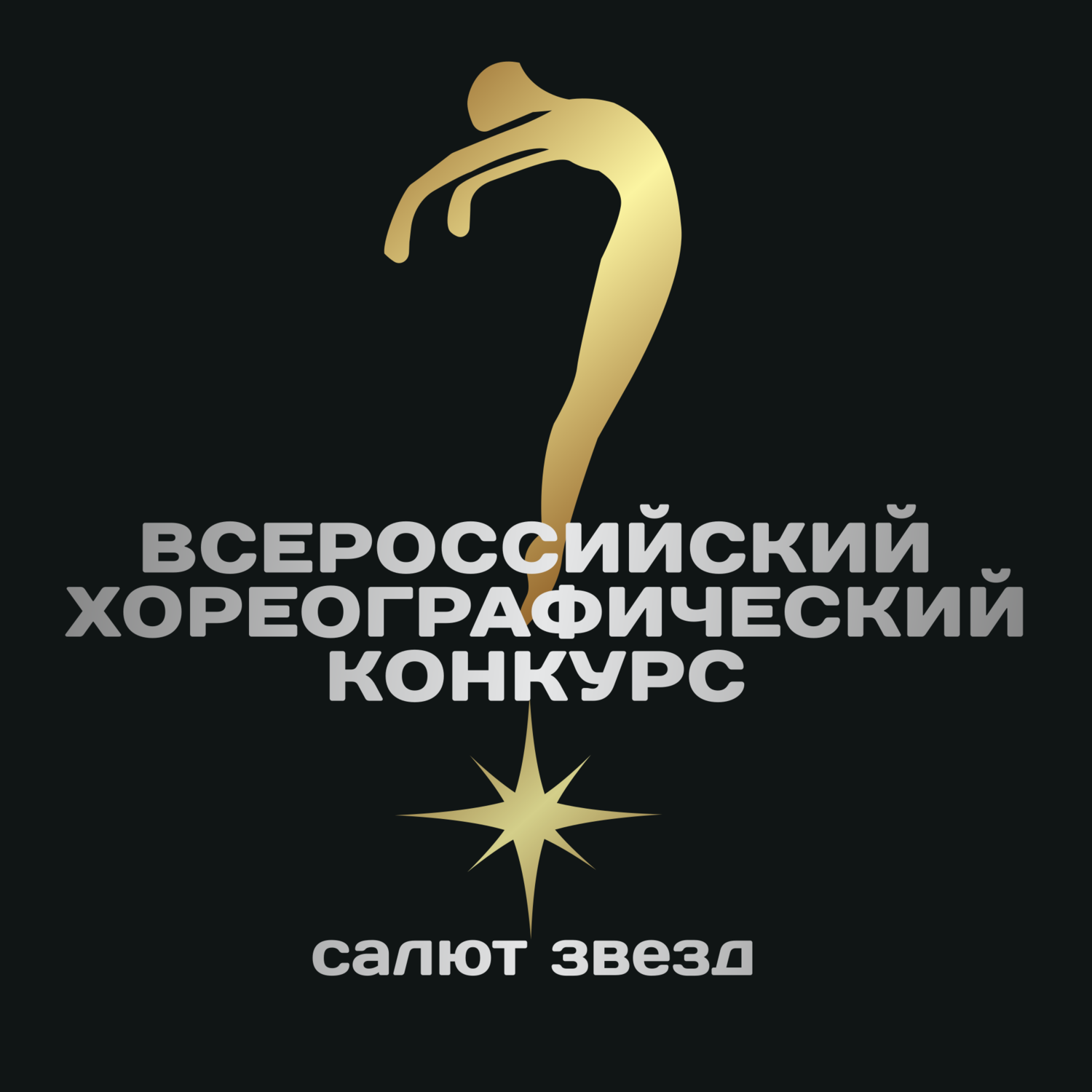 хореографический конкурс Москва хореографический конкурс Москва